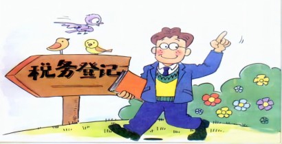 拿到執(zhí)照后公司未經(jīng)營(yíng)不辦稅務(wù)登記如何